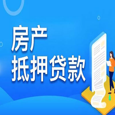 萧山​房产抵押贷款