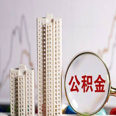 萧山公积金信用贷款