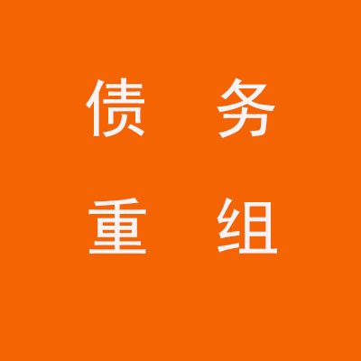 萧山个人债务重组优化