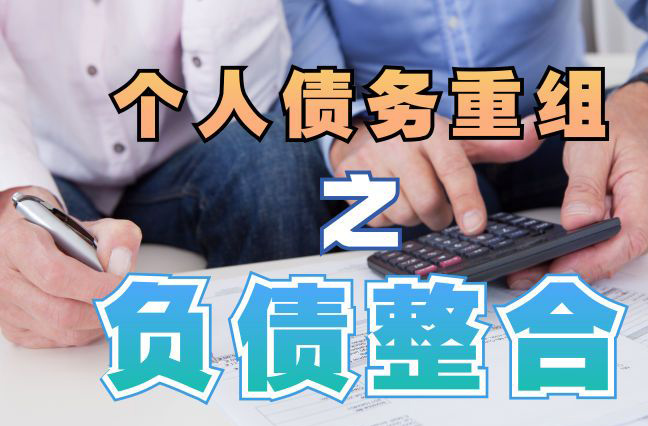 萧山债务重组公司，萧山债务优化减轻还款压力！