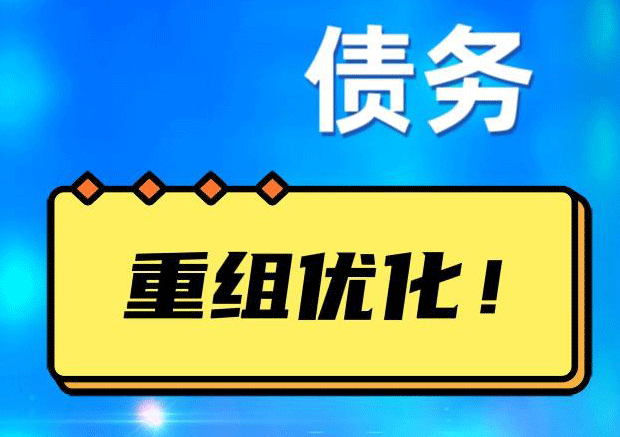 萧山网贷债务重组：解救财务困境的新希望